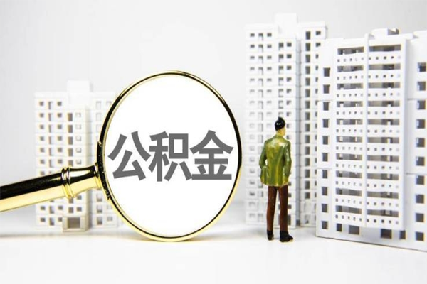 自贡公积金是离职当月封存吗（公积金离职的那个月会给吗）