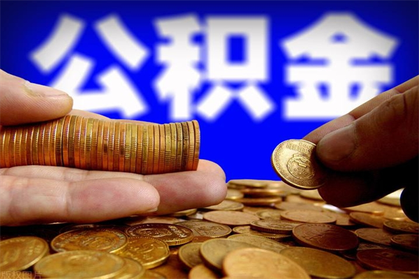 自贡深圳公积金提取100%（深圳公积金如何提取80%）