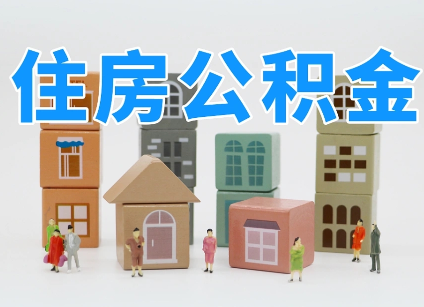 自贡河南公积金提取代办（郑州公积金提取代办人需要什么材料）